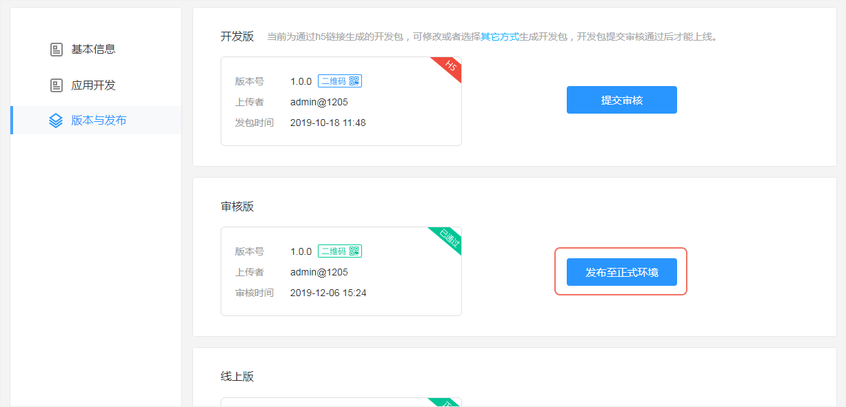 发布线上